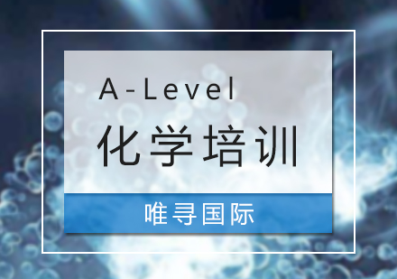 上海A-Level化学课程培训
