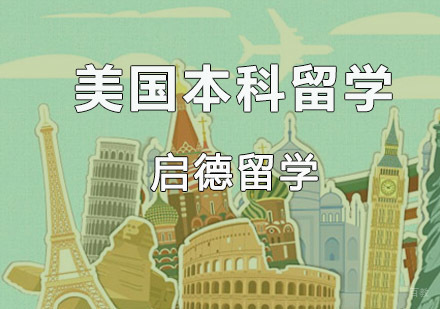 重庆美国本科留学