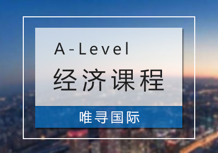 上海A-Level经济课程辅导