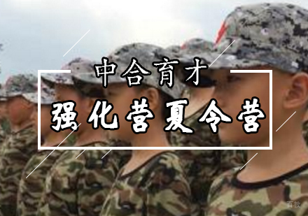 北京18天强化营夏令营