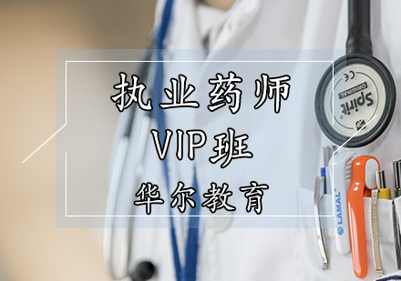 天津執業藥師培訓-執業藥師VIP班
