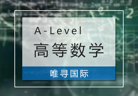 上海A-level课程A-Level高等数学培训课程