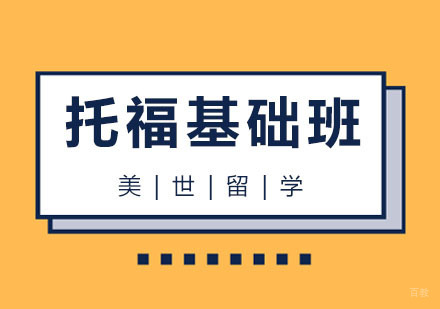 杭州托福基础班