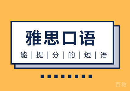 西安雅思-让你100％提分的雅思口语搭配