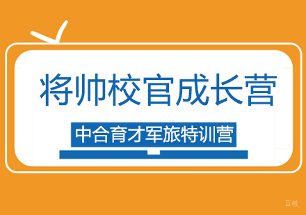 北京25天将帅校官成长营