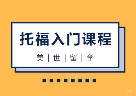 杭州托福入门课程