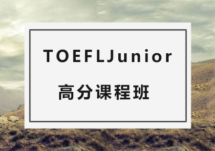 杭州TOEFLJunior高分课程