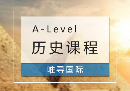 上海A-Level历史课程培训