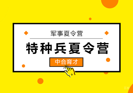北京30天我是特种兵夏令营