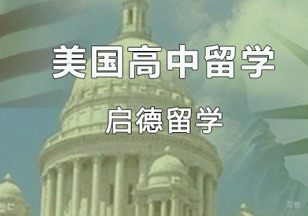 重庆美国高中留学