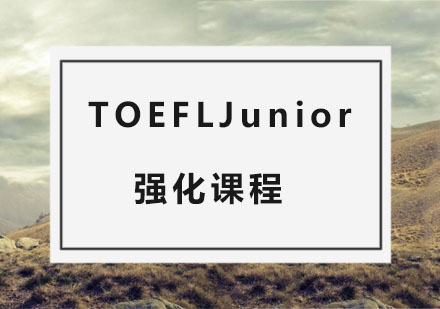 杭州TOEFLJunior强化课程