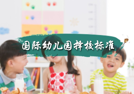 北京国际幼儿园-幼儿园择校标准