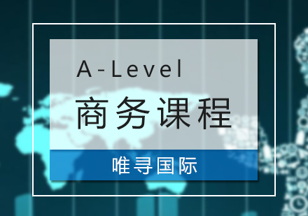 上海A-level课程A-Level商务课程培训