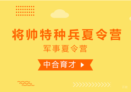 北京45天一对一将帅特种兵夏令营