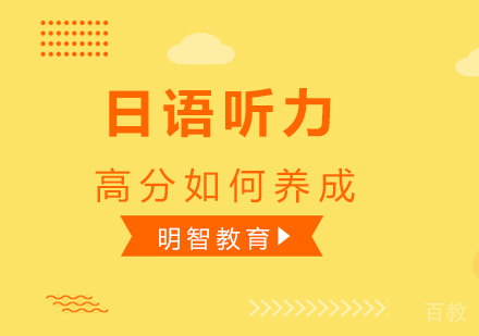 日语听力高分如何养成
