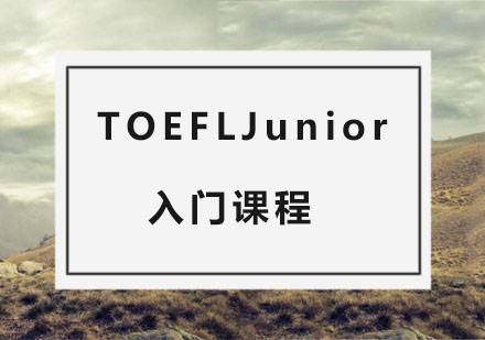 杭州托福TOEFLJunior入门课程