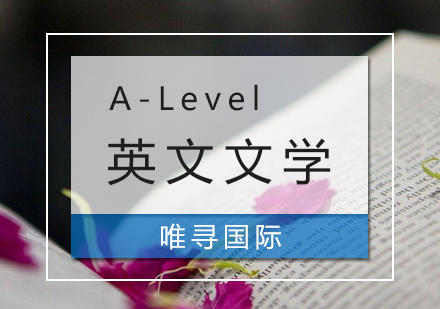 上海A-Level英文文学课程培训