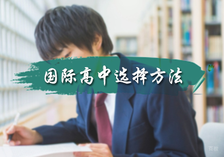 北京国际高中-国际高中选择方法