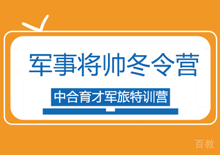 北京军事将帅冬令营