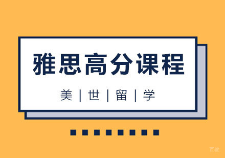 杭州雅思高分课程