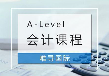 上海A-Level会计课程培训