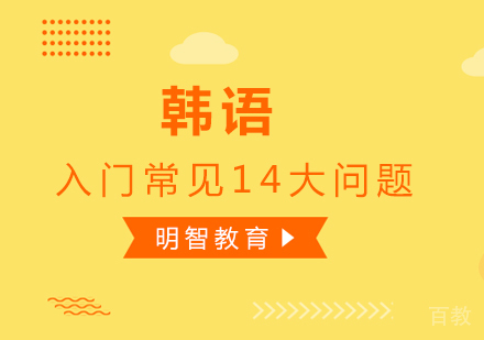 韩语入门常见14大问题
