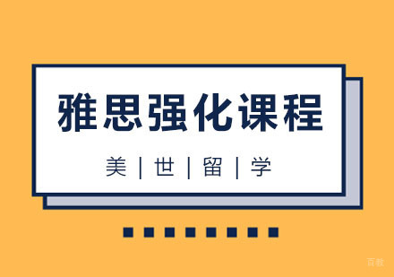 杭州雅思强化课程