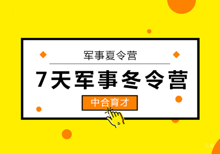 北京中合育才军旅特训营_北京7天军事冬令营