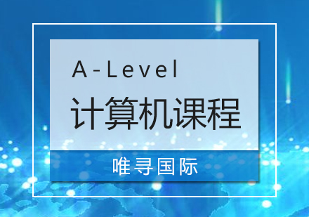 上海A-Level计算机培训课程