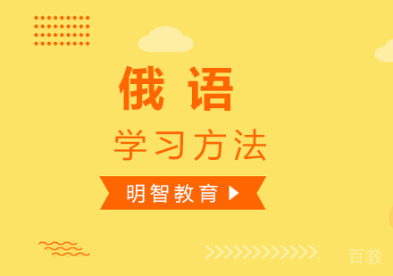 三招教你轻松学俄语