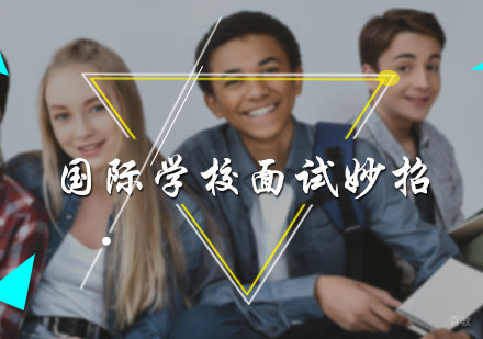 北京国际高中-国际学校面试妙招