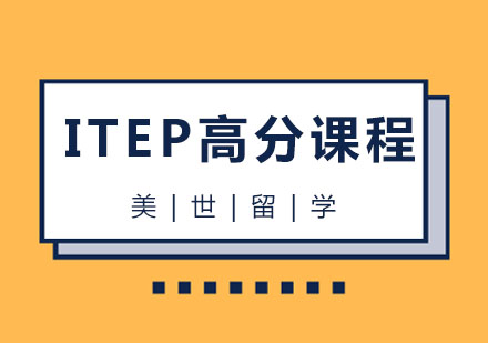 杭州美国留学ITEP高分课程