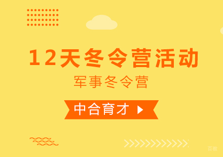 北京中合育才军旅特训营_北京12天冬令营活动