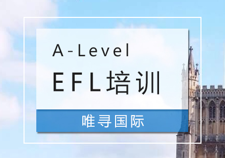 上海A-level课程EFL课程培训