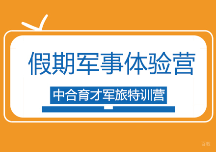 北京中合育才军旅特训营_北京端午节假期军事体验营2天