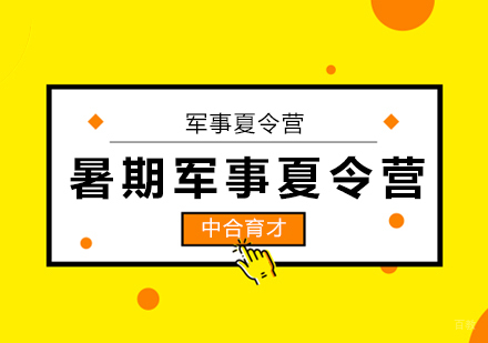北京暑期3天军事夏令营
