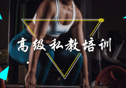 北京健身教练高级私教培训
