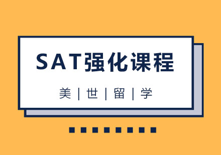 杭州SATSAT强化课程