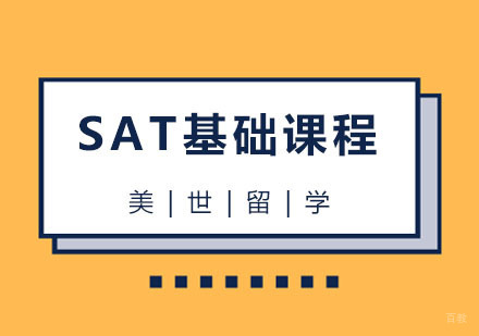 杭州SAT基础课程
