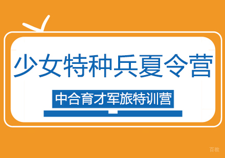 北京14天少女特种兵夏令营