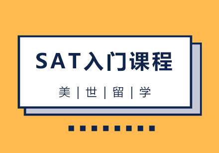 杭州SAT入门课程