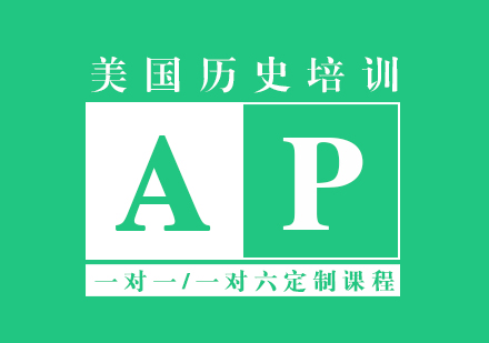 上海AP美国历史课程辅导