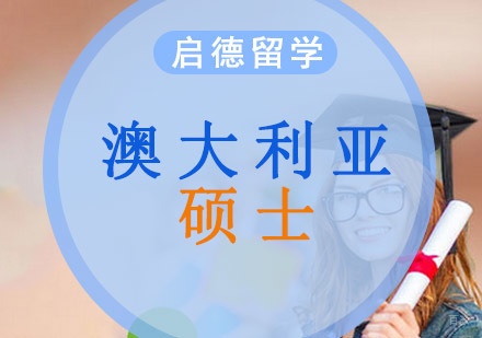 重庆澳大利亚硕士留学