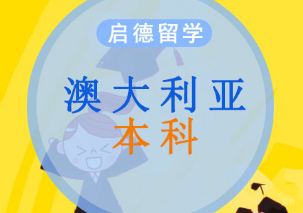 重庆澳大利亚本科留学