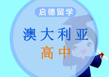 重庆澳大利亚高中留学
