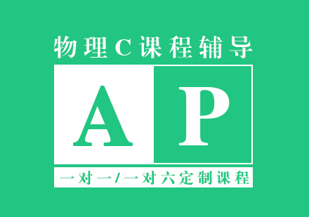 上海AP课程AP物理C课程辅导
