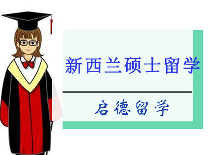 重庆新西兰硕士留学