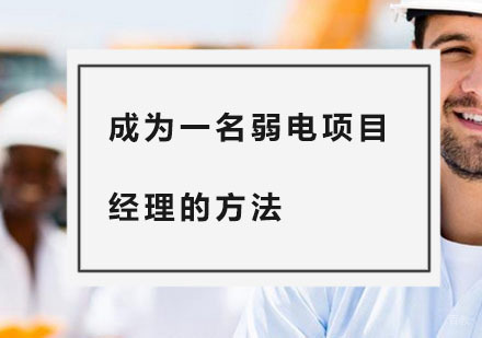 成为一名弱电项目经理的方法