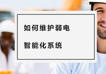 杭州建造工程-如何维护弱电智能化系统？