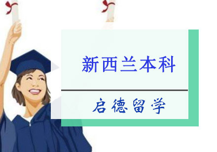 重庆新西兰本科留学